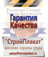 Магазин охраны труда и техники безопасности stroiplakat.ru Плакаты для строительства в Химках
