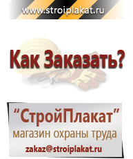 Магазин охраны труда и техники безопасности stroiplakat.ru Перекидные системы для плакатов, карманы и рамки в Химках