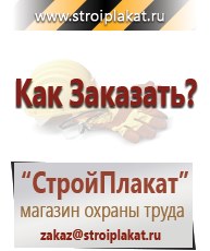 Магазин охраны труда и техники безопасности stroiplakat.ru Паспорт стройки в Химках