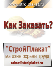 Магазин охраны труда и техники безопасности stroiplakat.ru Знаки безопасности в Химках